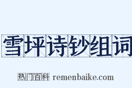 雪坪诗钞组词是什么意思的图片